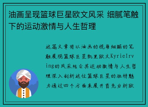 油画呈现篮球巨星欧文风采 细腻笔触下的运动激情与人生哲理