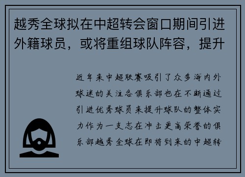 越秀全球拟在中超转会窗口期间引进外籍球员,或将重组球队阵容,提升竞争力 越秀全球拟在中超转会窗口期间引进外籍球员,或将重组球队阵容,提升竞争力